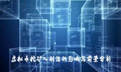虚拟币挖矿入刑法的影响与前景分析
