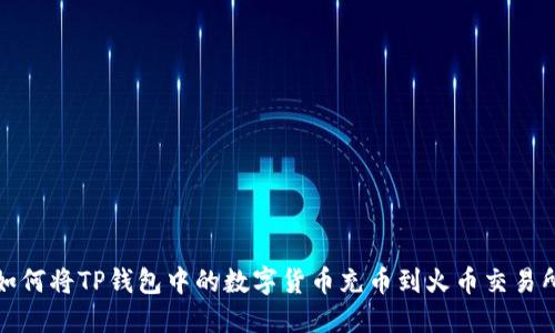 如何将TP钱包中的数字货币充币到火币交易所
