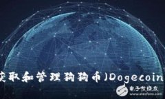 如何安全地获取和管理狗