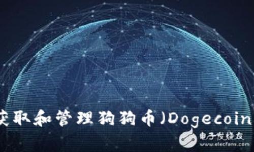 如何安全地获取和管理狗狗币（Dogecoin）TP钱包地址