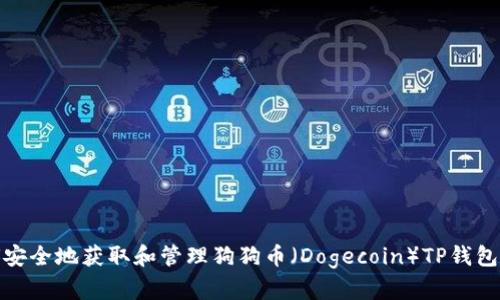 如何安全地获取和管理狗狗币（Dogecoin）TP钱包地址