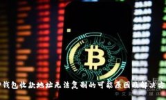TP钱包收款地址无法复制的