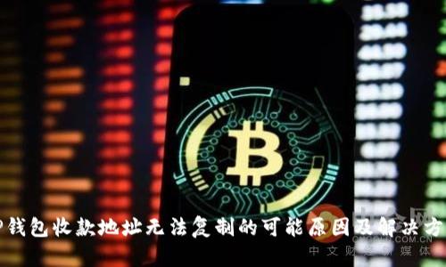 TP钱包收款地址无法复制的可能原因及解决方案