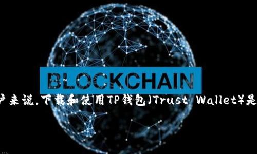 在这个数字货币普及的时代，越来越多的人开始关注加密货币及其相关的管理工具，如钱包应用。对于iOS手机用户来说，下载和使用TP钱包（Trust Wallet）是一个相对简单的过程。本购物指南将详细介绍如何在iOS设备上下载TP钱包，包括步骤、注意事项和其他相关信息。

riaotiiOS手机如何下载TP钱包，详细步骤与技巧