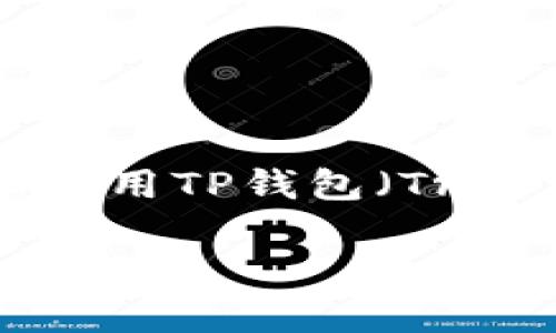 在这个数字货币普及的时代，越来越多的人开始关注加密货币及其相关的管理工具，如钱包应用。对于iOS手机用户来说，下载和使用TP钱包（Trust Wallet）是一个相对简单的过程。本购物指南将详细介绍如何在iOS设备上下载TP钱包，包括步骤、注意事项和其他相关信息。

riaotiiOS手机如何下载TP钱包，详细步骤与技巧