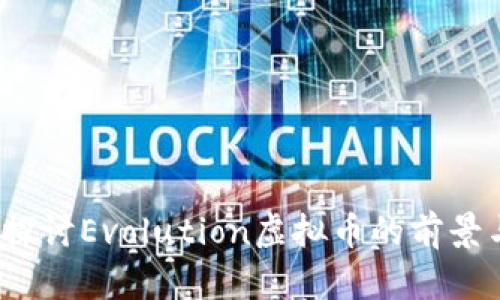  深入探讨Evolution虚拟币的前景与挑战