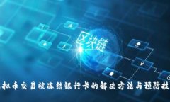 虚拟币交易被冻结银行卡