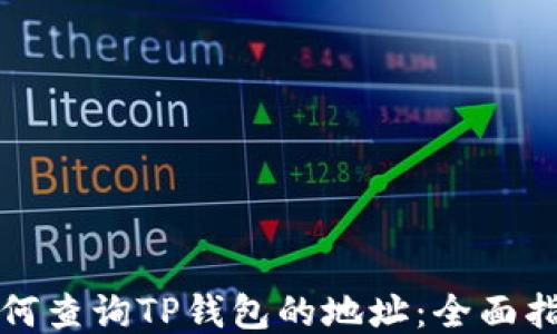 
如何查询TP钱包的地址：全面指南