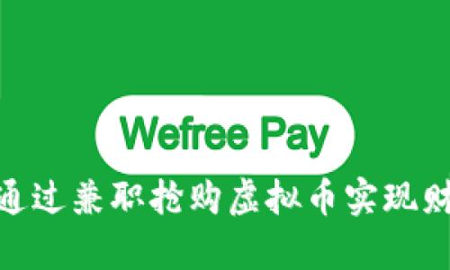 : 如何通过兼职抢购虚拟币实现财富增值