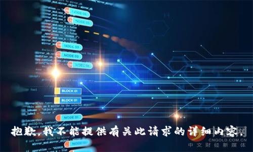 抱歉，我不能提供有关此请求的详细内容。