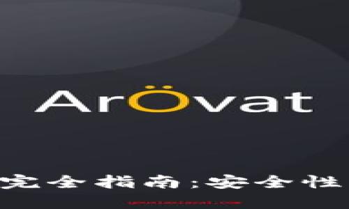 虚拟币移动钱包完全指南：安全性、选择与使用技巧