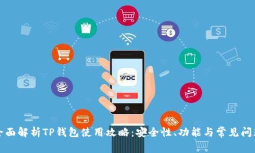 全面解析TP钱包使用攻略：安全性、功能与常见问题