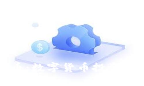 澄海虚拟币：数字货币投资新机遇探索