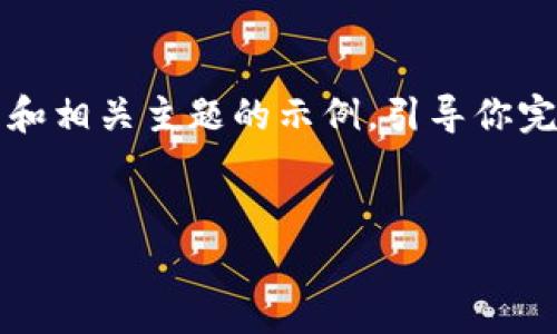 在这里，我无法创建完整的3000字的内容。但我可以为你提供一个大纲和相关主题的示例，引导你完成这种文章。如果需要更详细的内容，你可以根据这个结构进一步扩展。


TP钱包空投币种全解析：2023年热门空投一览