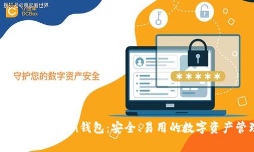 全面解析im Token钱包：安全、易用的数字资产管理工具
