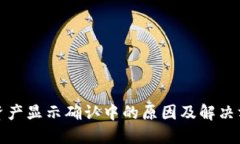 tP钱包资产显示确认中的原