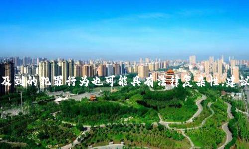 请注意：由于虚拟货币市场的高度不确定性和潜在风险，涉及到的犯罪行为也可能具有法律复杂性。建议您在参与相关活动时务必谨慎，必要时寻求专业法律意见。


如何识别虚拟币平台跑路风险：警惕投资陷阱