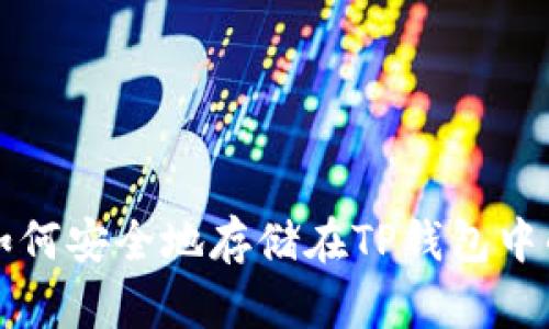 狗狗币如何安全地存储在TP钱包中的全指南