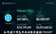如何在TP钱包中成功激活波