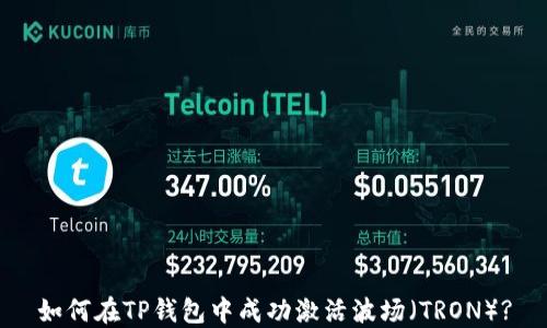 
如何在TP钱包中成功激活波场（TRON）?