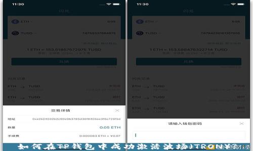 
如何在TP钱包中成功激活波场（TRON）?