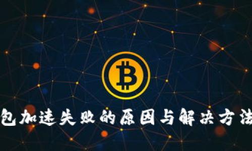 TP钱包加速失败的原因与解决方法详解