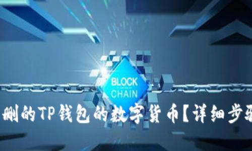  如何找回误删的TP钱包的数字货币？详细步骤与解决方案