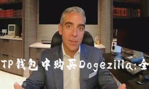 如何在TP钱包中购买Dogezilla：全面指南