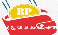  虚拟币电子钱包海关处理