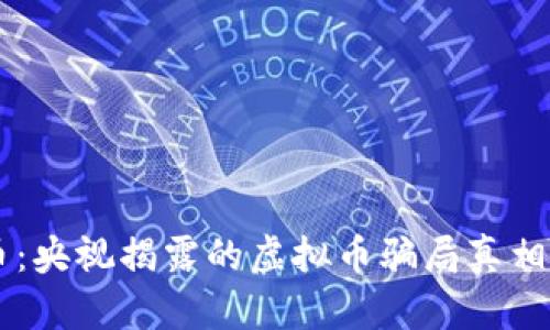 雷达币：央视揭露的虚拟币骗局真相与对策