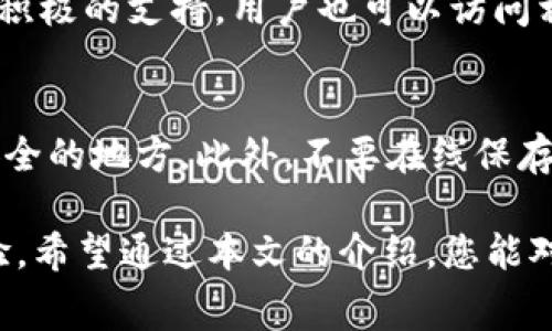 如何使用TP钱包购买加密货币？手续费解析与技巧
TP钱包, 加密货币, 购买方式, 手续费/guanjianci

在近年来，加密货币的崛起让越来越多的人开始关注数字资产的投资和交易。TP钱包作为一款便捷的数字资产管理工具，提供了购买和存储加密货币的功能。那么，如何通过TP钱包购买加密货币呢？其手续费到底贵不贵？本文将为您一一解答，并提供详细的操作指南和相关技巧。

什么是TP钱包？
TP钱包，全名为TokenPocket Wallet，是一款多链的数字资产钱包，支持丰富的区块链网络与多种类型的加密货币。它可以帮助用户管理、交换和交易各种数字资产。TP钱包以其用户友好的界面、多重的安全性和丰富的功能而受到广大加密货币投资者的青睐。

TP钱包的主要功能包括：加密资产的存储、监控资产的价值变化、交易加密货币、参与区块链项目等。此外，它还支持去中心化交易所（DEX），让用户能够在平台上直接交易，不用将资产转移至其他交易所，非常方便。

如何使用TP钱包购买加密货币？
在TP钱包中购买加密货币的步骤大体上可以分为以下几个步骤：

h4步骤1：下载并安装TP钱包/h4
首先，您需要在手机应用商店或官方网站下载TP钱包。安装完成后，您可以通过手机号或邮箱进行注册并创建一个新的钱包。如果您已经有钱包，您只需输入助记词或私钥进行导入。

h4步骤2：完成钱包账户的设置/h4
在创建钱包账户的过程中，系统会要求您设定一个安全密码，并生成助记词。这一步骤非常重要，保证您的私钥和助记词的安全，将直接影响到您的资产安全。

h4步骤3：绑定银行卡或支付方式/h4
为了能够购买加密货币，用户需要绑定至少一种支付方式。TP钱包支持多种支付方式，包括信用卡、借记卡等。在绑定完成后，确保您的账号信息是准确的，避免在交易中产生不必要的麻烦。

h4步骤4：选择购买的加密货币和金额/h4
在TP钱包的购买界面，用户可以选择想要购买的加密货币（如比特币、以太坊等）及其数量。在确认购买前，要仔细核对选择的币种和数量，避免出现错误。

h4步骤5：确认交易/h4
在选择好加密货币和金额后，系统会显示手续费信息，您可以在此进行确认。如果您同意费用和条件，点击“确认”按钮完成交易。

TP钱包的手续费贵吗？
对于手续费的问题，TP钱包的手续费相较于其他钱包和交易平台可能有所不同。一般来说，加密货币的交易手续费主要来源于以下几个方面：

1. **区块链网络手续费**：这是进行交易时必须支付给矿工的手续费，保证交易在区块链上能够顺利执行。不同的加密货币，其网络手续费是不同的，这也会受到网络拥堵程度的影响。

2. **支付平台手续费**：如果您使用信用卡或借记卡购买加密货币，银行或支付平台可能会收取一定的手续费，这个费用通常是固定的，或者基于交易金额的百分比。

3. **TP钱包交易手续费**：部分交易平台和钱包对交易也会收取额外的服务费，确保其平台的持续运营。

综上所述，TP钱包的手续费应该从上述多个层面进行分析。根据不同的币种、交易方式及市场状况，其手续费情况也会有所不同。用户在交易前，建议先查看手续费详情，以便做出更好的决策。

TP钱包购买加密货币有哪些注意事项？
在使用TP钱包进行加密货币购买时，有一些注意事项是用户需要牢记的：

h41. 验证您选择的币种/h4
确保您在TP钱包中选择的加密货币是您熟悉且信任的项目。市面上有很多新兴的加密货币项目，尽量避免涉及那些没有任何信誉保障的代币，以减少投资风险。

h42. 保留安全备份信息/h4
创建钱包时生成的助记词是进入您钱包的唯一钥匙，请务必保管好，并确保不被他人知悉。在任何情况下，绝不能将助记词透露给任何人。

h43. 关注市场动态/h4
加密货币的价格波动剧烈，用户在购买时应该对市场趋势有所了解，选择合适的时机进行购买。在市场趋势向好时购买，有机会以更低的价格获得更多的币种。

h44. 防范诈骗风险/h4
由于加密货币的流行，诈骗行为也日渐增多。请务必通过官方渠道下载TP钱包，并谨慎对待陌生的投资链接和推荐。

TP钱包购买加密货币常见问题解答

h4问题1：TP钱包是否安全？/h4
TP钱包在安全性上采取了多重保障措施，包括私钥加密存储、助记词及密码保护等。用户需要自行保管好账户信息，避免因信息泄露导致资产损失。另外，建议用户定期更新安全密码，并启用其他安全验证方式（如双重认证）来增强安全性。

h4问题2：TP钱包支持哪些加密货币？/h4
TP钱包支持多种主流加密货币，例如比特币（BTC）、以太坊（ETH）、泰达币（USDT）、链上治理币等等。此外，TP钱包还支持其自身的原生代币，用户可以通过TP钱包参与其生态内的各类应用。

h4问题3：TP钱包使用过程中遇到了问题该怎么办？/h4
在使用TP钱包的过程中，如果遇到问题，可以首先查看官方的使用文档和FAQ。如果问题仍未解决，建议联系官方客服以获得积极的支持。用户也可以访问相关的技术社区，寻求其他用户的解答。

h4问题4：如何保证私钥和助记词的安全？/h4
私钥和助记词是钱包的核心，确保其安全至关重要。用户应将助记词和私钥保存在安全地方，可以选择将其纸质化，保存于安全的地方。此外，不要在线保存这些信息，避免因黑客攻击而导致资产损失。

总结而言，TP钱包提供了一种便捷方式来购买和管理加密货币，其手续费和购买流程的透明性为用户提供了更好的使用体验。希望通过本文的介绍，您能对TP钱包的使用和加密货币的购买有更深入的了解与掌握。