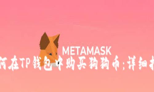 如何在TP钱包中购买狗狗币：详细指南