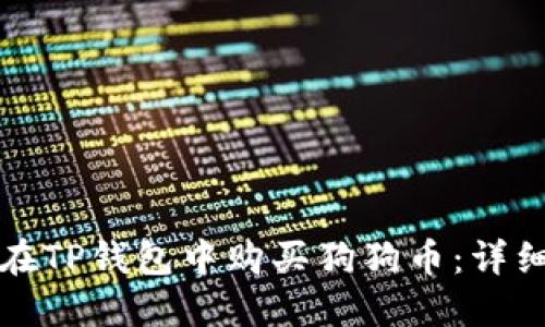 如何在TP钱包中购买狗狗币：详细指南