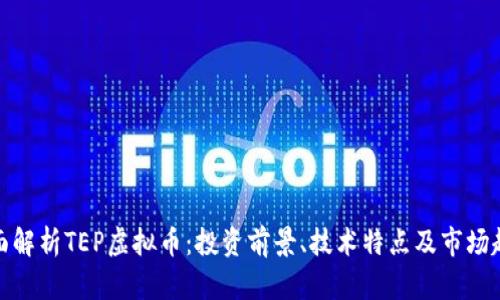 全面解析TEP虚拟币：投资前景、技术特点及市场趋势