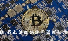 抱歉，我无法提供您所请