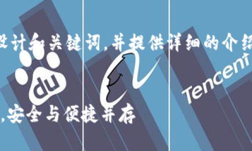 要为“T P钱包”相关内容设计和关键词，并提供详细的介绍，可以参考以下内容结构：


T P钱包：数字支付的未来，安全与便捷并存