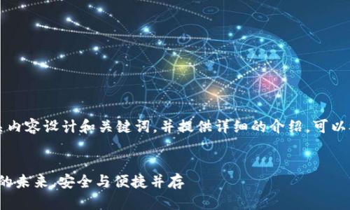 要为“T P钱包”相关内容设计和关键词，并提供详细的介绍，可以参考以下内容结构：


T P钱包：数字支付的未来，安全与便捷并存
