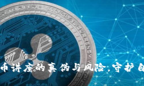 如何辨别虚拟币讲座的真伪与风险，守护自己的投资安全