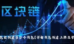 : TP钱包能创建多少个钱包