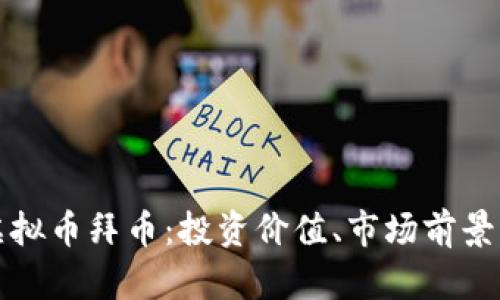 全面解析虚拟币拜币：投资价值、市场前景与风险分析