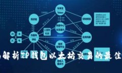 全面解析TP钱包以太坊交易