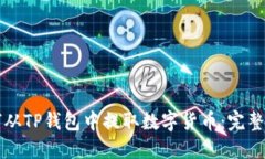 如何从TP钱包中提取数字货