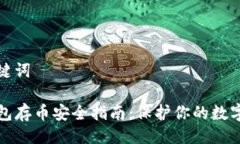 与关键词tP钱包存币安全指