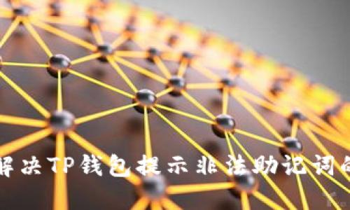 如何解决TP钱包提示非法助记词的问题