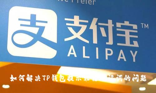 如何解决TP钱包提示非法助记词的问题