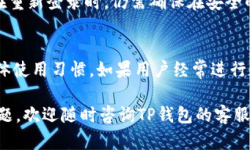 如何清除TP钱包的浏览器缓存：详细步骤与技巧

TP钱包, 清除缓存, 浏览器缓存, 钱包使用技巧/guanjianci

在当今数字化时代，越来越多的人选择使用数字钱包进行加密货币交易。TP钱包作为一种广受欢迎的数字钱包，提供了多种方便的功能。然而，在使用TP钱包的过程中，用户可能会遇到一些问题，比如应用加载缓慢、交易延迟或页面无法正常显示。这些问题往往与浏览器缓存有关。因此，了解如何清除TP钱包的浏览器缓存是非常重要的。接下来，我们将详细介绍清除TP钱包浏览器缓存的操作步骤和相关内容，也会解答一些用户可能关心的问题。

一、TP钱包浏览器缓存的意义
浏览器缓存是网站为了提高访问速度而存储在用户设备上的临时文件。当你访问TP钱包或其它网页时，浏览器会自动保存一些数据内容，例如网页图片、HTML文件或JavaScript代码。这样做可以加快以后的访问速度，减少数据加载时间。然而，当这些缓存文件过时或损坏时，反而可能导致网页无法正常加载、性能下降或显示错误。
因此，定期清除浏览器的缓存不仅能够提升TP钱包的使用体验，还能够解决一些潜在的问题，从而确保你在进行数字货币交易时的安全与顺畅。那么，我们如何清除TP钱包的浏览器缓存呢？

二、清除TP钱包浏览器缓存的具体步骤

h41. 使用Chrome浏览器清除缓存/h4
如果你使用的是Chrome浏览器，可以按照以下步骤清除缓存：
ol
li打开浏览器，点击右上角的三个点（更多）按钮。/li
li选择“更多工具”  “清除浏览数据”。/li
li在弹出的窗口中，选择“所有时间”作为时间范围。/li
li确保勾选“缓存的图片和文件”选项，其他选项如“浏览历史记录”可根据需求选择。/li
li点击“清除数据”按钮，等待清除完成。/li
/ol

h42. 使用Firefox浏览器清除缓存/h4
如果你的TP钱包是在Firefox浏览器中使用，步骤如下：
ol
li打开Firefox浏览器，点击右上角的汉堡菜单（横线），选择“选项”。/li
li在左侧栏中选择“隐私与安全”。/li
li在“缓存的Web内容”下，点击“清除现在”按钮。/li
/ol

h43. 使用Safari浏览器清除缓存/h4
对于Safari用户，清除缓存的步骤如下：
ol
li在菜单栏中，点击“Safari”，选择“偏好设置”。/li
li选择“高级”选项卡，并勾选“在菜单栏中显示开发菜单”。/li
li关闭设置窗口后，在菜单栏选择“开发”，点击“清空缓存”。/li
/ol

三、TP钱包浏览器缓存清除后的注意事项
在清除缓存后，用户可能会发现需要重新登录TP钱包或某些网站的账号信息可能会消失。这是因为缓存被清空后，之前保存的用户信息和状态也会一并删除。因此，建议在清除缓存之前，确保你记住了自己的登录凭证。
此外，清除缓存是一种有效的解决方案，但并不能解决所有问题。如果你在清除缓存后仍遇到问题，可能需要考虑其他因素，例如网络连接、TP钱包本身的服务器状况或更新等。

四、用户可能关心的其他问题

h4问题1：清除浏览器缓存是否会影响TP钱包的使用？/h4
清除浏览器缓存通常不会对TP钱包的基本功能产生负面影响。相反，它可以改善浏览器的性能和速度，使用户在进行数字货币交易时体验更为流畅。然而，清除缓存后，用户可能需要重新登录他们的TP钱包账户，并可能需要重新下载一些媒体文件或图片，因为它们已被缓存清除。因此，建议用户在清除缓存前，确保操作账户的安全性，避免因为不慎的操作而导致丢失重要信息。

h4问题2：如何知道TP钱包的缓存是否需要清除？/h4
用户可以通过以下几种方式判断是否需要清除TP钱包的缓存：
ol
li网页加载缓慢或显示错误；/li
li交易信息不更新或显示过时；/li
li频繁出现连接错误或加载失败提示；/li
li还有其他用户反映类似问题。/li
/ol
如果出现以上情况，建议先尝试清除缓存。当然，清除缓存后，如果问题依然存在，有必要检查其他网络设置或联系TP钱包的客户支持。

h4问题3：缓存清除后，TP钱包的安全性是否受到影响？/h4
清除浏览器缓存不会直接影响TP钱包的安全性。相反，它可以增强安全性，因为过时或损坏的缓存文件可能会被恶意软件利用。定期清除缓存能够减少潜在的安全风险，使用户在交易时更为安全。不过，用户在重新登录时，仍需确保在安全的网络环境下进行操作，避免在公共区域使用TP钱包，确保个人信息和密码的安全。

h4问题4：清除浏览器缓存频繁会影响TP钱包的使用吗？/h4
适度清除浏览器缓存有助于提升TP钱包的性能和速度，因此不必担心如果频繁清除缓存会对使用造成影响。实际上，许多用户会定期清理缓存，以保持浏览器的最佳操作状态。最佳频率取决于每个用户的具体使用习惯。如果用户经常进行数字货币交易或访问TP钱包页面，建议可以更频繁地清除缓存，以确保流畅度。然而，需要注意的是，过度清除缓存可能会产生一些不便之处，比如需要重新登录或下载文件。

总的来说，清除TP钱包的浏览器缓存是一个简单而有效的操作，能够提升用户体验。在实际使用中，定期清理缓存，与保持良好的网络习惯相结合，能够确保你在数字货币交易中的顺畅、安全。如果遇到任何问题，欢迎随时咨询TP钱包的客服团队，他们会为你提供进一步的帮助和指导。