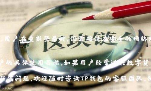 如何清除TP钱包的浏览器缓存：详细步骤与技巧

TP钱包, 清除缓存, 浏览器缓存, 钱包使用技巧/guanjianci

在当今数字化时代，越来越多的人选择使用数字钱包进行加密货币交易。TP钱包作为一种广受欢迎的数字钱包，提供了多种方便的功能。然而，在使用TP钱包的过程中，用户可能会遇到一些问题，比如应用加载缓慢、交易延迟或页面无法正常显示。这些问题往往与浏览器缓存有关。因此，了解如何清除TP钱包的浏览器缓存是非常重要的。接下来，我们将详细介绍清除TP钱包浏览器缓存的操作步骤和相关内容，也会解答一些用户可能关心的问题。

一、TP钱包浏览器缓存的意义
浏览器缓存是网站为了提高访问速度而存储在用户设备上的临时文件。当你访问TP钱包或其它网页时，浏览器会自动保存一些数据内容，例如网页图片、HTML文件或JavaScript代码。这样做可以加快以后的访问速度，减少数据加载时间。然而，当这些缓存文件过时或损坏时，反而可能导致网页无法正常加载、性能下降或显示错误。
因此，定期清除浏览器的缓存不仅能够提升TP钱包的使用体验，还能够解决一些潜在的问题，从而确保你在进行数字货币交易时的安全与顺畅。那么，我们如何清除TP钱包的浏览器缓存呢？

二、清除TP钱包浏览器缓存的具体步骤

h41. 使用Chrome浏览器清除缓存/h4
如果你使用的是Chrome浏览器，可以按照以下步骤清除缓存：
ol
li打开浏览器，点击右上角的三个点（更多）按钮。/li
li选择“更多工具”  “清除浏览数据”。/li
li在弹出的窗口中，选择“所有时间”作为时间范围。/li
li确保勾选“缓存的图片和文件”选项，其他选项如“浏览历史记录”可根据需求选择。/li
li点击“清除数据”按钮，等待清除完成。/li
/ol

h42. 使用Firefox浏览器清除缓存/h4
如果你的TP钱包是在Firefox浏览器中使用，步骤如下：
ol
li打开Firefox浏览器，点击右上角的汉堡菜单（横线），选择“选项”。/li
li在左侧栏中选择“隐私与安全”。/li
li在“缓存的Web内容”下，点击“清除现在”按钮。/li
/ol

h43. 使用Safari浏览器清除缓存/h4
对于Safari用户，清除缓存的步骤如下：
ol
li在菜单栏中，点击“Safari”，选择“偏好设置”。/li
li选择“高级”选项卡，并勾选“在菜单栏中显示开发菜单”。/li
li关闭设置窗口后，在菜单栏选择“开发”，点击“清空缓存”。/li
/ol

三、TP钱包浏览器缓存清除后的注意事项
在清除缓存后，用户可能会发现需要重新登录TP钱包或某些网站的账号信息可能会消失。这是因为缓存被清空后，之前保存的用户信息和状态也会一并删除。因此，建议在清除缓存之前，确保你记住了自己的登录凭证。
此外，清除缓存是一种有效的解决方案，但并不能解决所有问题。如果你在清除缓存后仍遇到问题，可能需要考虑其他因素，例如网络连接、TP钱包本身的服务器状况或更新等。

四、用户可能关心的其他问题

h4问题1：清除浏览器缓存是否会影响TP钱包的使用？/h4
清除浏览器缓存通常不会对TP钱包的基本功能产生负面影响。相反，它可以改善浏览器的性能和速度，使用户在进行数字货币交易时体验更为流畅。然而，清除缓存后，用户可能需要重新登录他们的TP钱包账户，并可能需要重新下载一些媒体文件或图片，因为它们已被缓存清除。因此，建议用户在清除缓存前，确保操作账户的安全性，避免因为不慎的操作而导致丢失重要信息。

h4问题2：如何知道TP钱包的缓存是否需要清除？/h4
用户可以通过以下几种方式判断是否需要清除TP钱包的缓存：
ol
li网页加载缓慢或显示错误；/li
li交易信息不更新或显示过时；/li
li频繁出现连接错误或加载失败提示；/li
li还有其他用户反映类似问题。/li
/ol
如果出现以上情况，建议先尝试清除缓存。当然，清除缓存后，如果问题依然存在，有必要检查其他网络设置或联系TP钱包的客户支持。

h4问题3：缓存清除后，TP钱包的安全性是否受到影响？/h4
清除浏览器缓存不会直接影响TP钱包的安全性。相反，它可以增强安全性，因为过时或损坏的缓存文件可能会被恶意软件利用。定期清除缓存能够减少潜在的安全风险，使用户在交易时更为安全。不过，用户在重新登录时，仍需确保在安全的网络环境下进行操作，避免在公共区域使用TP钱包，确保个人信息和密码的安全。

h4问题4：清除浏览器缓存频繁会影响TP钱包的使用吗？/h4
适度清除浏览器缓存有助于提升TP钱包的性能和速度，因此不必担心如果频繁清除缓存会对使用造成影响。实际上，许多用户会定期清理缓存，以保持浏览器的最佳操作状态。最佳频率取决于每个用户的具体使用习惯。如果用户经常进行数字货币交易或访问TP钱包页面，建议可以更频繁地清除缓存，以确保流畅度。然而，需要注意的是，过度清除缓存可能会产生一些不便之处，比如需要重新登录或下载文件。

总的来说，清除TP钱包的浏览器缓存是一个简单而有效的操作，能够提升用户体验。在实际使用中，定期清理缓存，与保持良好的网络习惯相结合，能够确保你在数字货币交易中的顺畅、安全。如果遇到任何问题，欢迎随时咨询TP钱包的客服团队，他们会为你提供进一步的帮助和指导。