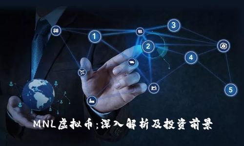 MNL虚拟币：深入解析及投资前景