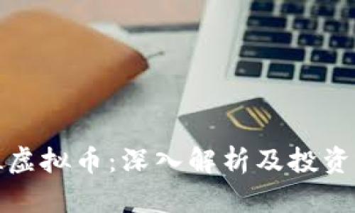 MNL虚拟币：深入解析及投资前景
