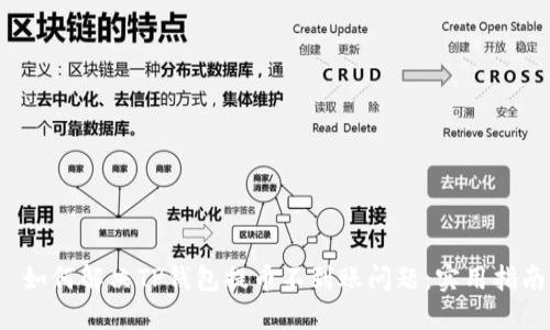  如何解决TP钱包提币不到账问题：实用指南